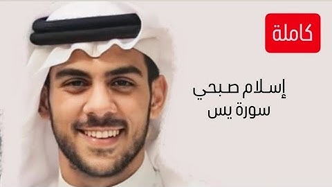 سورة يس كاملة إسلام صبحي - Islam Sobhi تلاوة رائعة وهادئة وشفاء بإذن الله ..