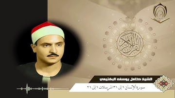الشيخ كامل يوسف البهتيمي سورة الإنسان 1 إلى 31 المرسلات 1 إلى 21