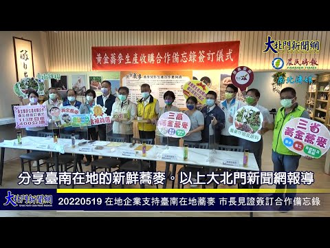 20220519 在地企業支持臺南在地蕎麥 市長見證簽訂合作備忘錄—大北門新聞網