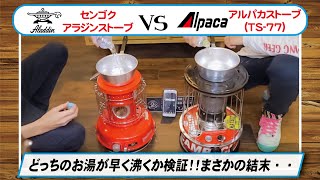 【アラジンVSアルパカストーブ】ポータブルストーブ湯沸かし対決！　ガス対灯油　驚きの結果に。島根＋鳥取＝島取チャンネル