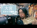 大宮でスナップ撮影/Sigma 28-45mm F1.8 DG DG