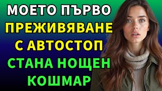 видео: 25 годишен студент спира камион на автостоп   какво му се случи след това! картинка: 25 годишен студент спира камион на автостоп   какво му се случи след това!
