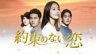 韓国ドラマ「約束のない恋」