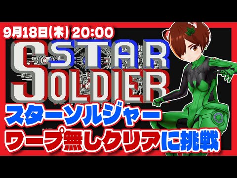 【スターソルジャー】ワープ無しクリアに挑戦！【ファミコン/レトロゲーム/VTuber】