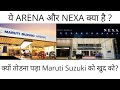 Maruti Suzuki NEXA and ARENA | konsi Car konse Showroom par hai