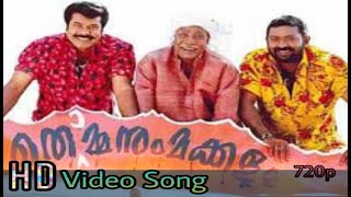 നേരിന്നഴക്കു നേർവഴിയാഴക്കു നേര് വിളയും നാടിനൊരാഴക്കു.. Thommanum Makkalum MalayalamMovieHDVideoSong