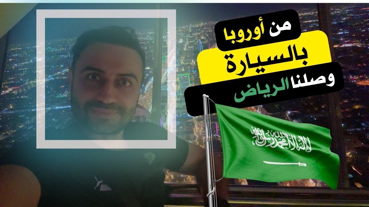 من أوروبا للسعودية بالسيارة 🚘🇸🇦🤩