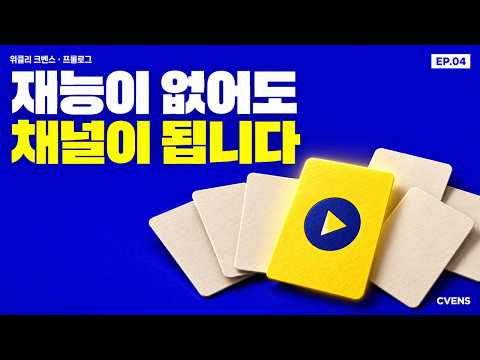 위클리 크벤스 프롤로그 EP.04 장점 두 개를 섞으면 채널이 됩니다, 유튜브 3H 원칙