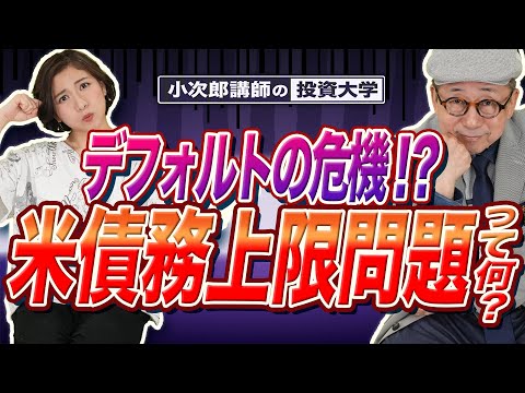 【デフォルトの危機⁉︎ 米債務上限問題ってなに？】株・為替にどんな影響が？-753限目-