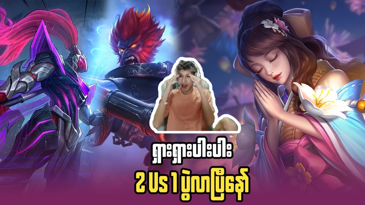 2 vs 1 ဆိုတဲ့ထူးထူးခြားခြားပွဲ