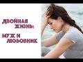 ДВОЙНАЯ ЖИЗНЬ: МУЖ И ЛЮБОВНИК. ПСИХОЛОГИЯ ОТНОШЕНИЙ.  ЕКАТЕРИНА АНДРЕЕВА И ОКСАНА ИЛЕЧКО