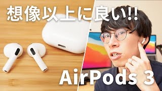 AirPods3  レビュー｜まさかの愛機入り!?屋内型最強のAIrPods！MagSafeも最高っ！