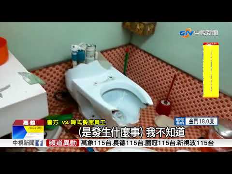 岳母疑遭欺負 男率眾砸韓式餐館"幫出氣"│中視新聞 20171213