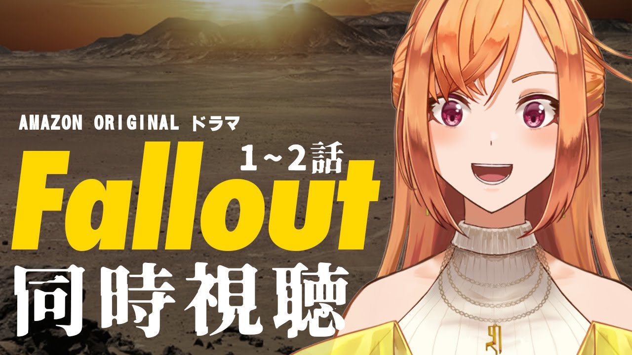 【初見さん歓迎】fallout未履修だがアマプラドラマ1~2話を見る【同時視聴】