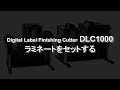 [DLC1000] ラミネートのセット手順