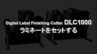 [DLC1000] ラミネートのセット手順