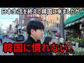 日本生活を終えた韓国人がしんどくて実家にばかりいた理由...