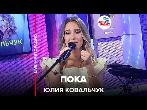 Юлия Ковальчук - Пока (LIVE @ Авторадио)