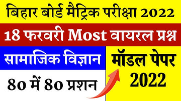 Class 10th viral सामाजिक विज्ञान मोडल पपेर 2022  VVI OBJECTIVE QUESTION REVISION  II Class SOCIAL