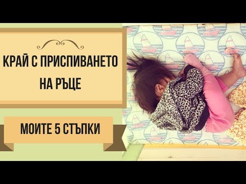 Видео: Как да държите бебе на ръце