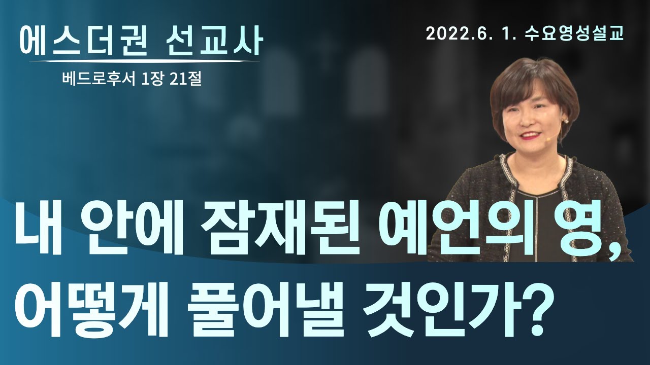 [에스더권 선교사 I (마지막 때 예언 2) 내 안에 잠재된 예언의 영, 어떻게 풀어낼 것인가?] 멕시코예수사랑교회 2022. 6. 1 수요 영성설교