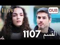 الأمانة الحلقة 1107 عربي مدبلج مراجعة الأمانة الحلقة 1107 عربي مدبلج مراجعة
