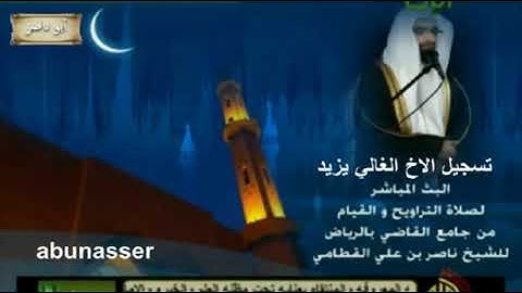 ناصر القطامي رمضان 1433 سورة يوسف _ ليلة 18