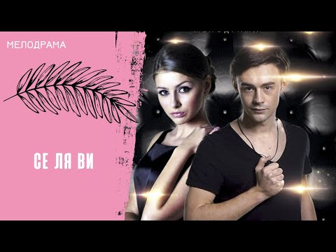 ГОРДОСТЬ - НЕ ЛУЧШИЙ СОВЕТЧИК! Се ля ви. Все серии