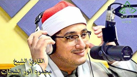 تجويد أسطوري للشيخ محمود أنور الشحّات من أواخر سورة الزمر