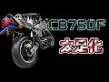 CB750Fを太足にする！