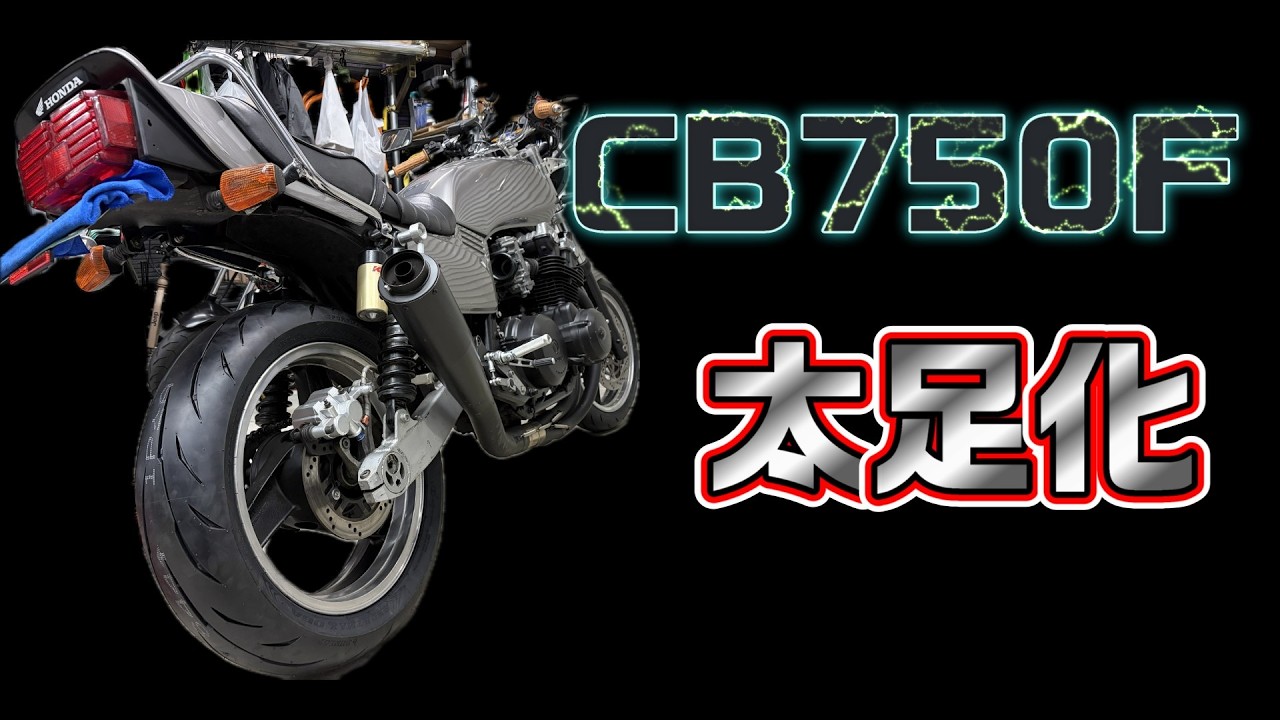 CB750Fを太足にする！