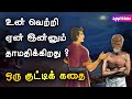       your growth  motivational story tamil  applebox sabari