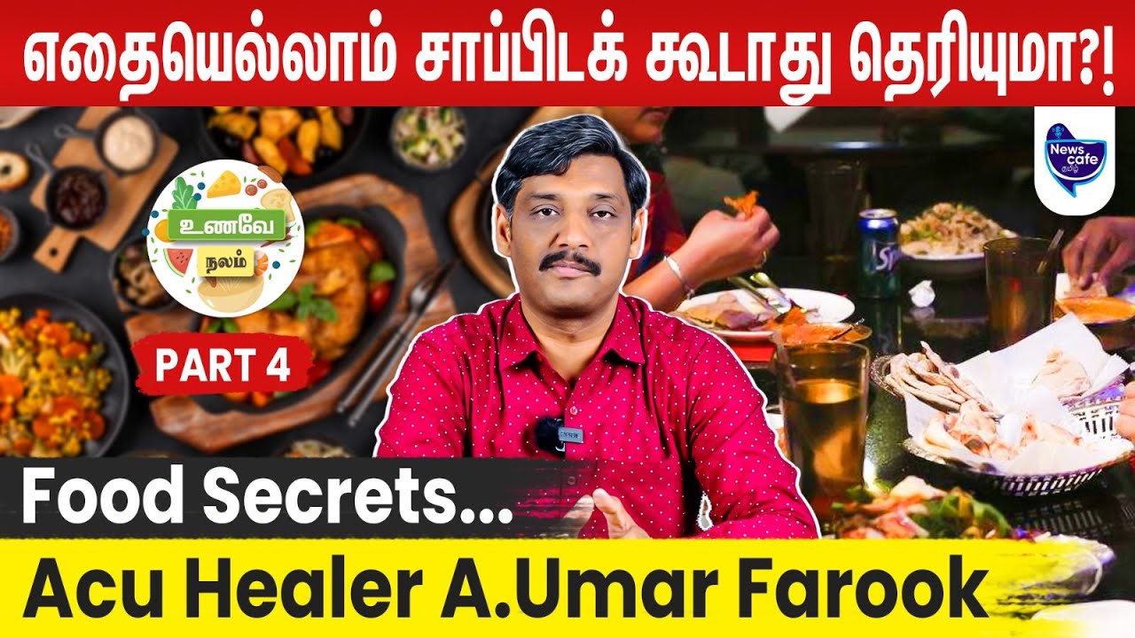 Daily foods & Occasional foods பற்றி நீங்க தெரிஞ்சுக்க வேண்டிய தகவல்கள்!  | Part 4 | News Cafe Tamil