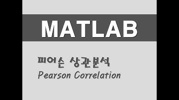 매트랩을 활용한 기초통계 - (4) 피어슨 상관분석(Pearson Correlation)