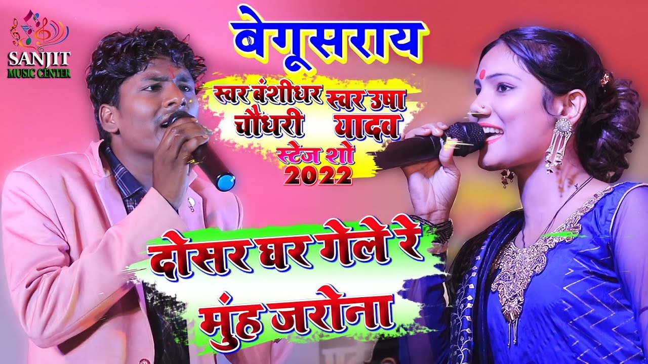 बंशीधर चौधरी और उषा यादव स्टेज शो Banshidhar chaudhari and Usha yadav stage show | banshidhar usha