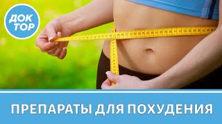 Популярные препараты для похудения: за и против