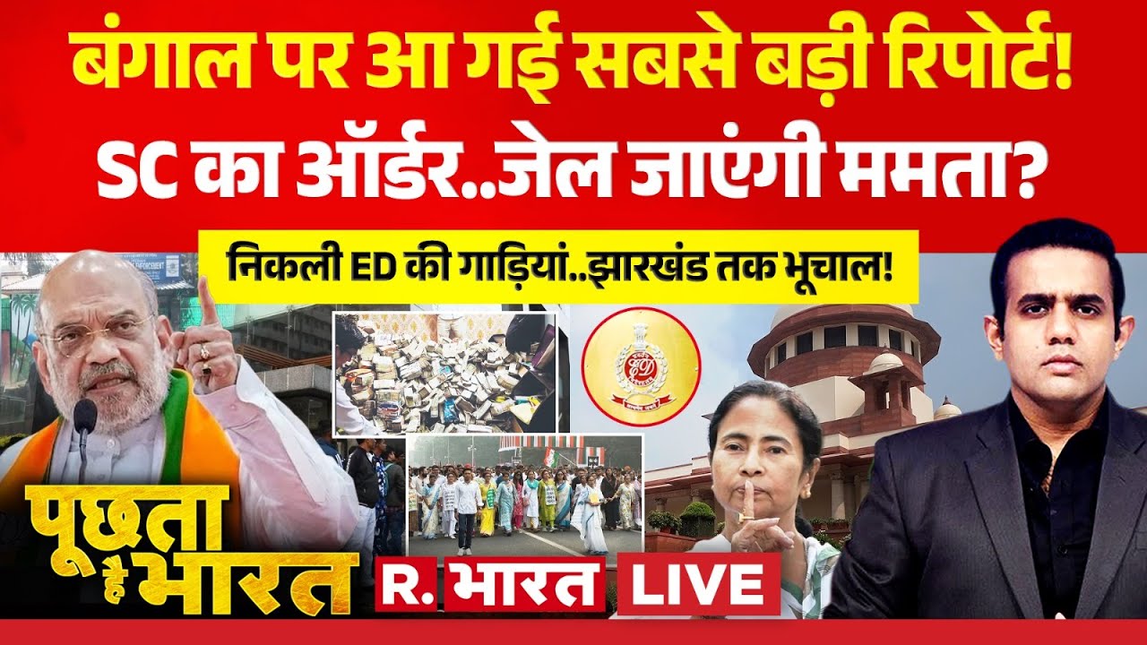 Poochta Hai Bharat LIVE: Bengal पर आ गई बड़ी रिपोर्ट! | Mamata Vs ED Raid | Supreme Court | I-PAC