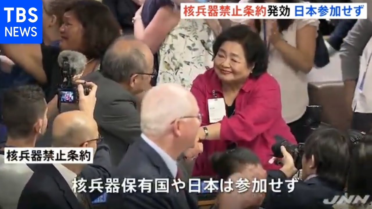 核兵器禁止条約が発効、核保有国や日本は参加せず - YouTube