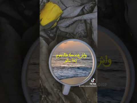 و إذا حبك القمر بكمالو وش عندك فالنجوم اذا مالو مالوف