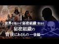 【世界を動かす秘密組織】第5回『秘密組織の背後にあるもの:後編』