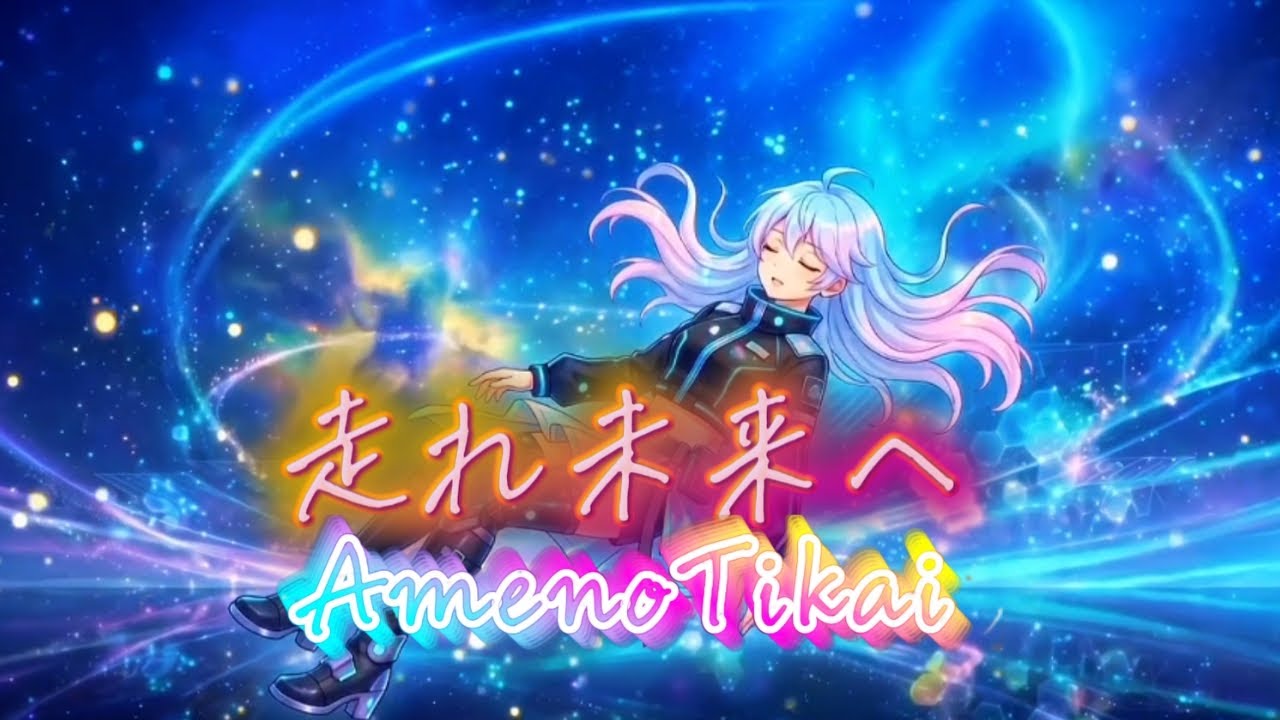 走れ未来へ AmenoTikai