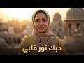 حبك نور قلبي أغنية رومانسية عربية هادئة 2026 