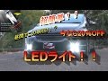 PHILIPS 超簡単　めちゃくちゃ明るい　フィリップスLEDライト！！　フォグライトに取り付け