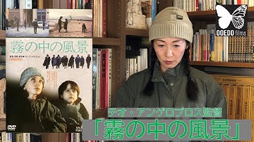 ooedofilms厳選したアジア映画をご紹介する番組です。今回は「霧の中の風景 」