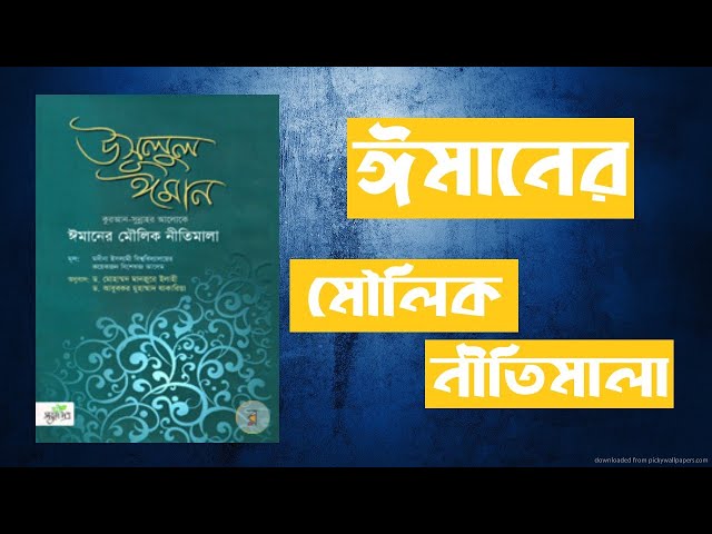 উসূলুল ঈমান(ঈমানের মৌলিক নীতিমালা)