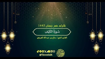 سورة الكهف (تلاوات شهر رمضان ١٤٤٥) | فضيلة القارئ الشيخ : صالح بن عبدالله القريشي