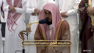 فجرية آسرة للشيخ #عبدالله_الجهني سورة النحل 70-89 السبت 23 جمادى الأولى 1444 #المسجد_الحرام