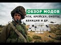 Арма 3 ОБЗОР МОДОВ (РПК, окопы, крейсер, пульт управления командира, авиация, острова и др.)