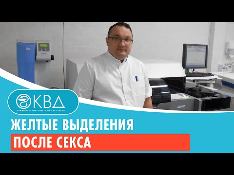 Желтые выделения после секса