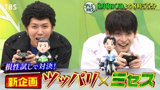 テレビ×ミセス★喧嘩勃発!?【松山ケンイチ・高橋文哉】とツッパリ激突コラボ🈑